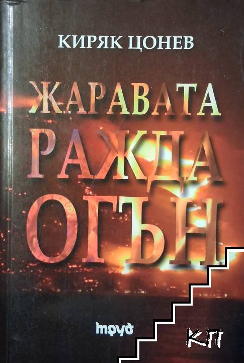Жаравата ражда огън