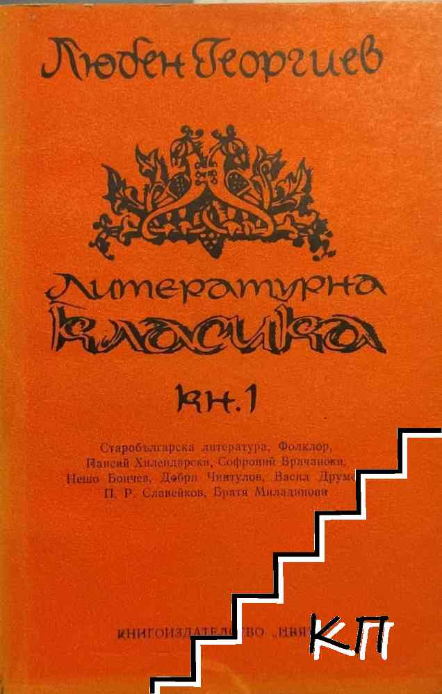 Литературна класика. Книга 1