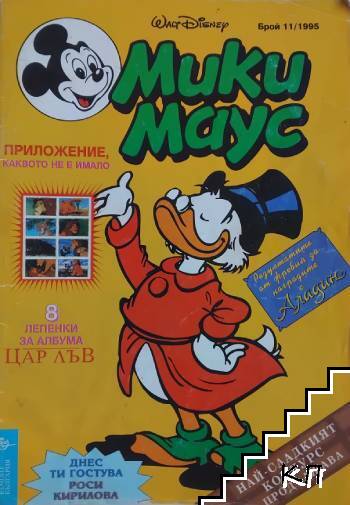 Мики Маус. Бр. 11 / 1995