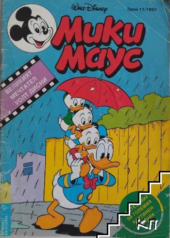 Мики Маус. Бр. 11 / 1993