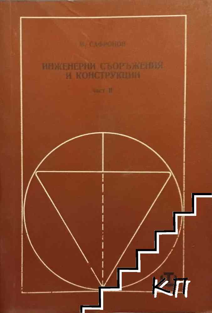 Инженерни съоръжения и конструкции. Част 2