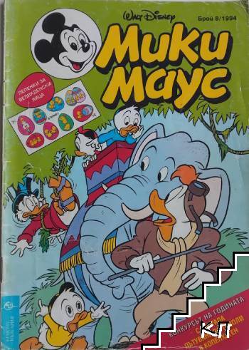 Мики Маус. Бр. 8 / 1994