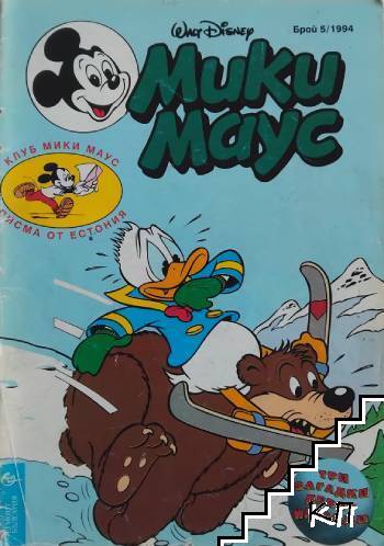 Мики Маус. Бр. 5 / 1994