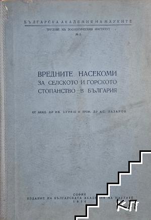Вредните насекоми за селското и горското стопанство