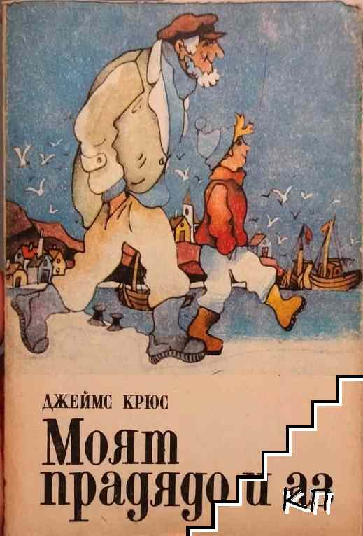 Моят прадядо и аз