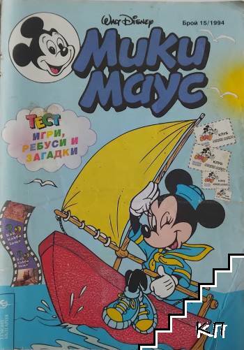 Мики Маус. Бр. 15 / 1994