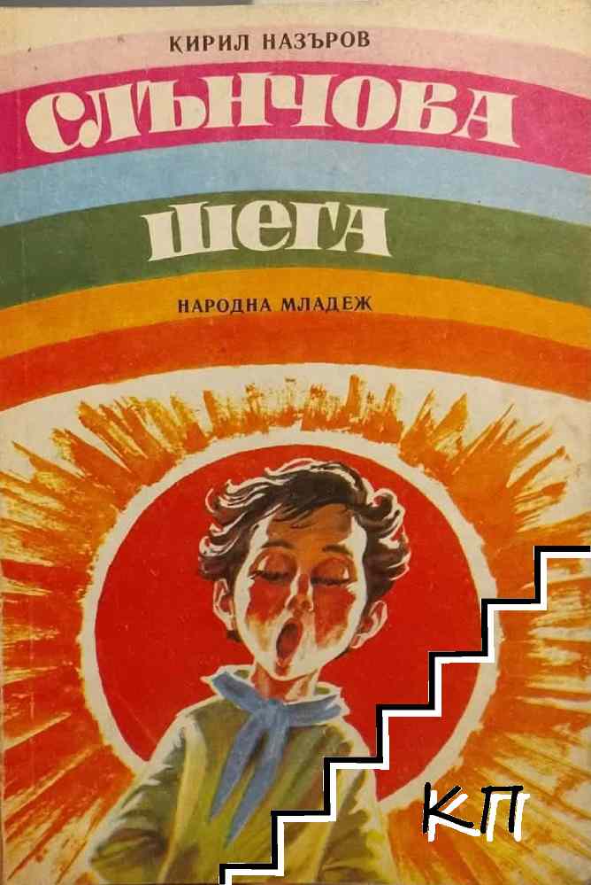 Слънчова шега