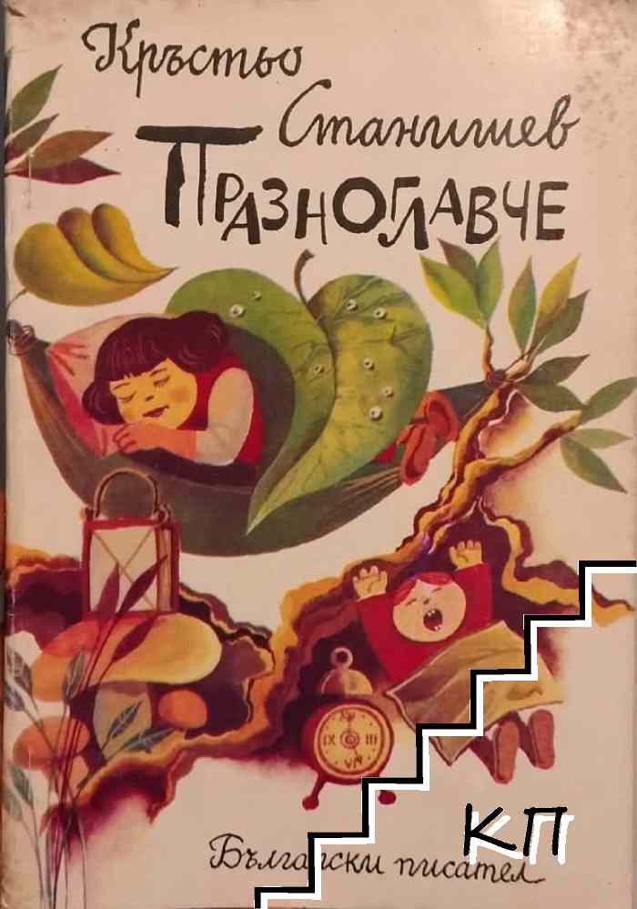 Празноглавче