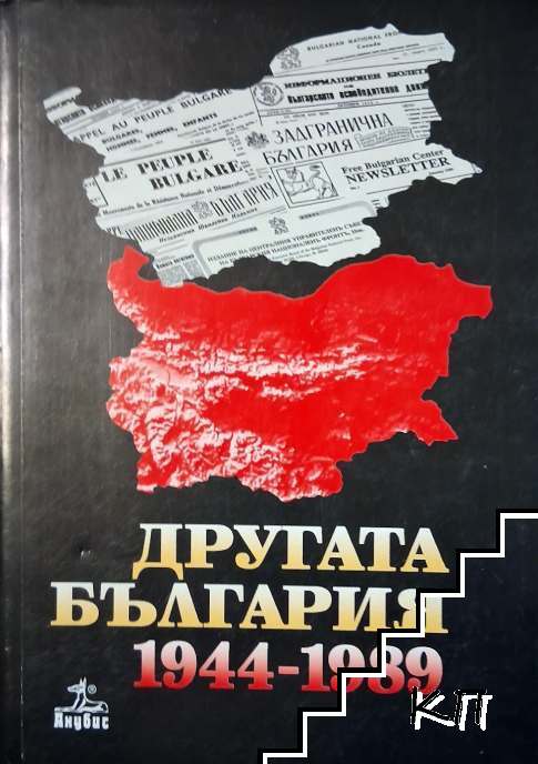 Другата България 1944-1989