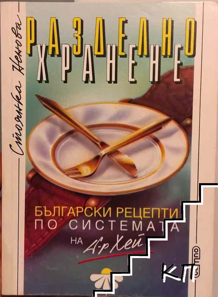 Разделно хранене