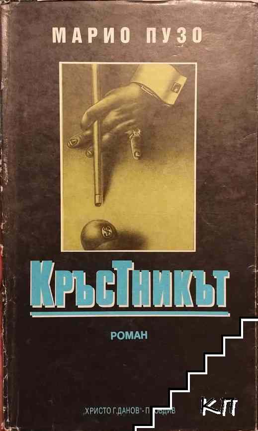 Кръстникът