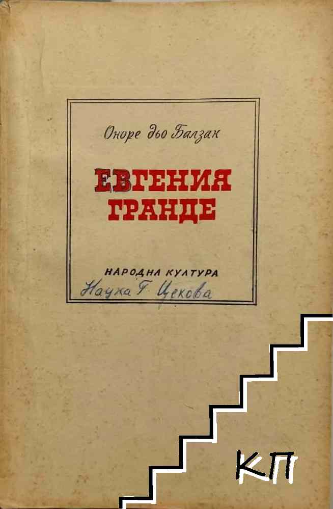 Евгения Гранде
