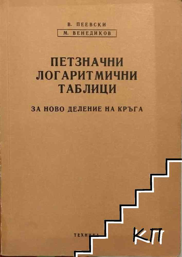 Петзначни логаритмични таблици