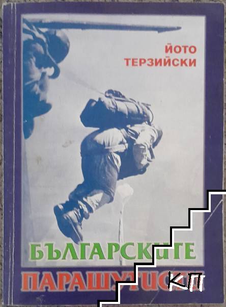 Българските парашутисти