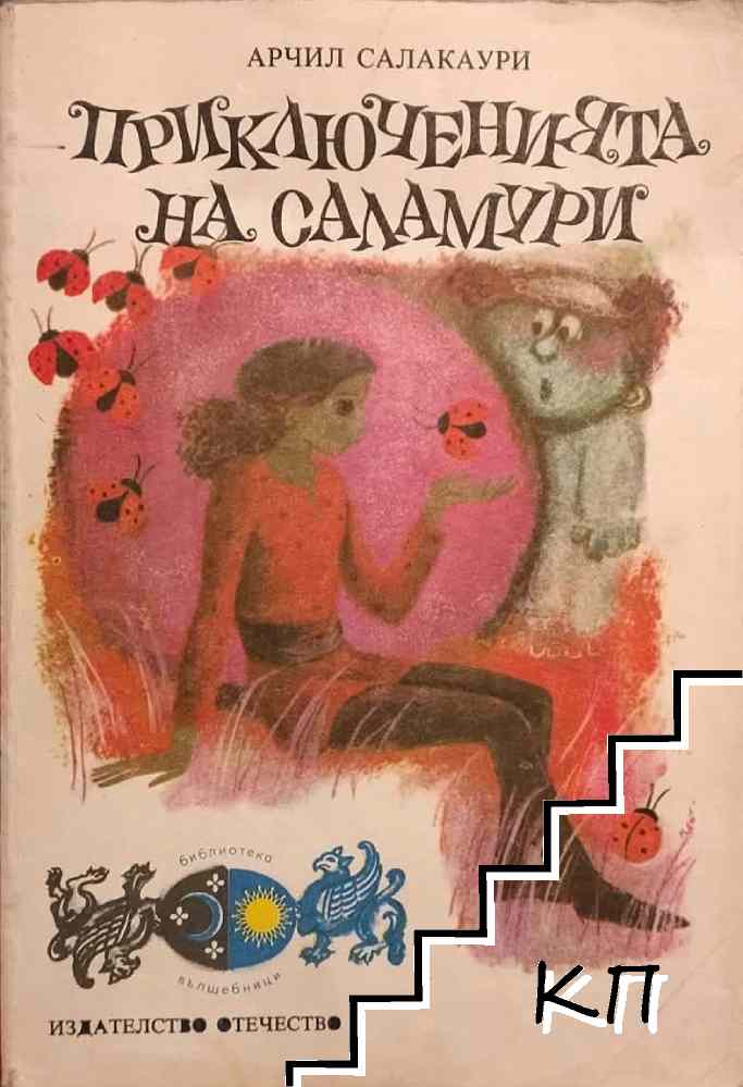 Приключенията на Саламури
