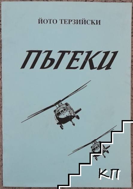 Пътеки