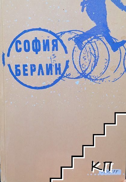 София-Берлин