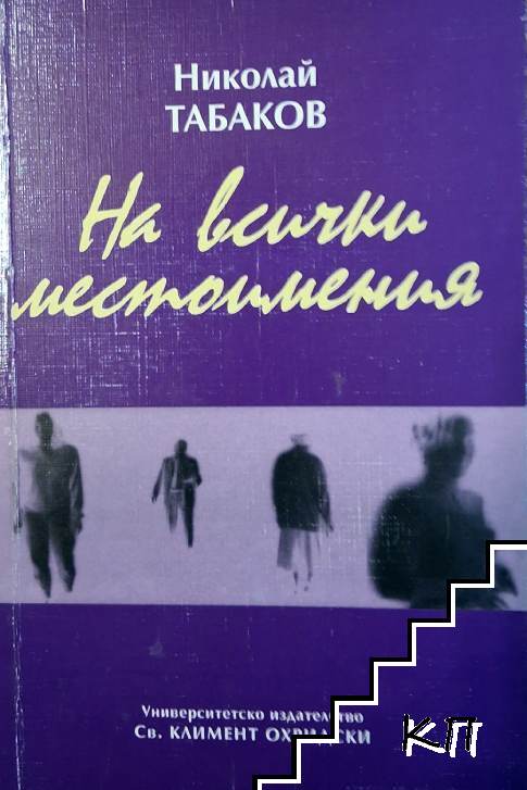 На всички местоимения