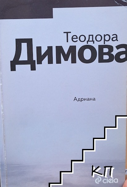Адриана