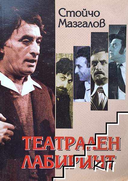 Театрален лабиринт