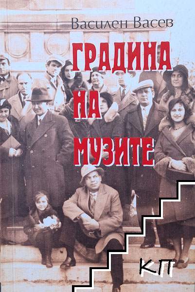 Градина на музите