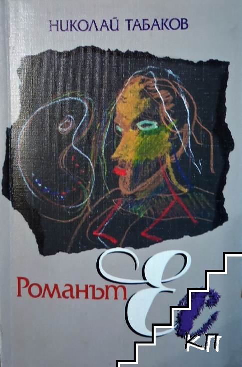 Романът Ес