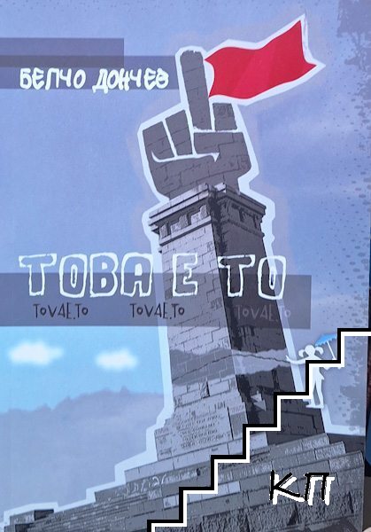 Делириум. Част 3: Това е то