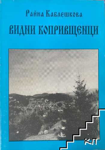 Видни копривщенци