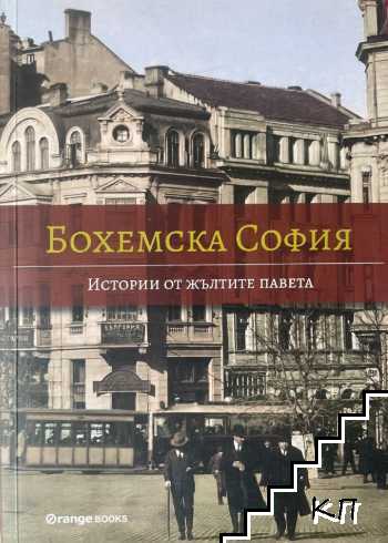 Бохемска София: Истории от жълтите павета
