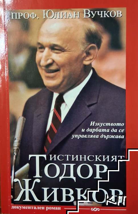 Истинският Тодор Живков
