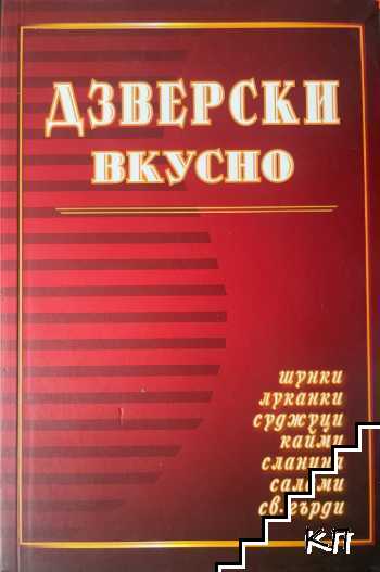 Дзверски вкусно