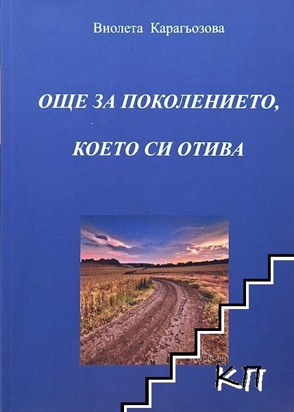 Още за поколението, което си отива
