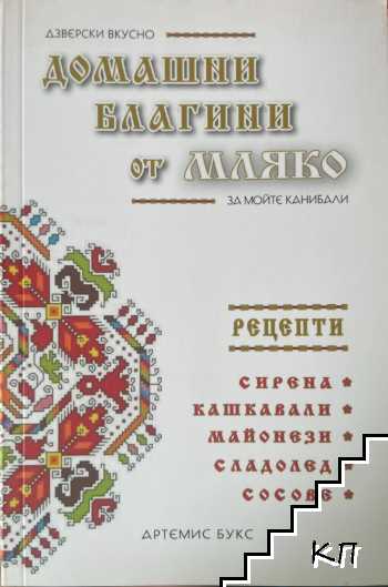 Домашни благини от мляко