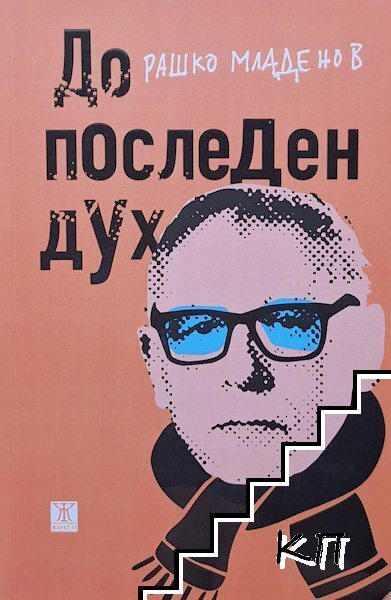 До последен дух
