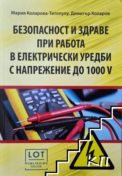 Безопасност и здраве при работа в електрически уредби с напрежение до 1000 V
