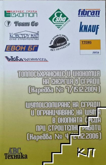 Топлосъхранение и икономия на енергия в сгради (Наредба № 7/15.12.2004)