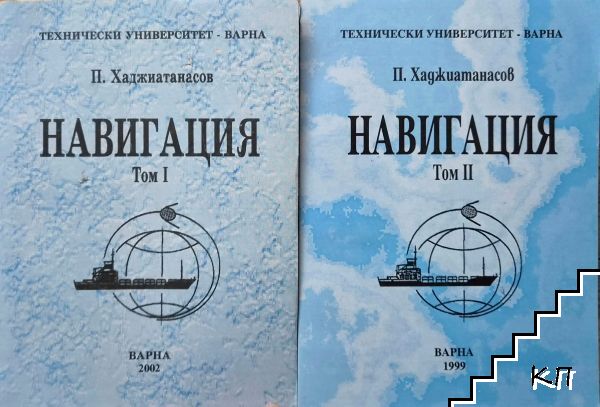 Навигация. Том 1-2