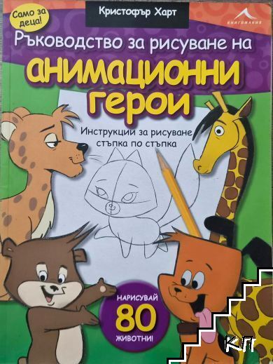 Ръководство за рисуване на анимационни герои