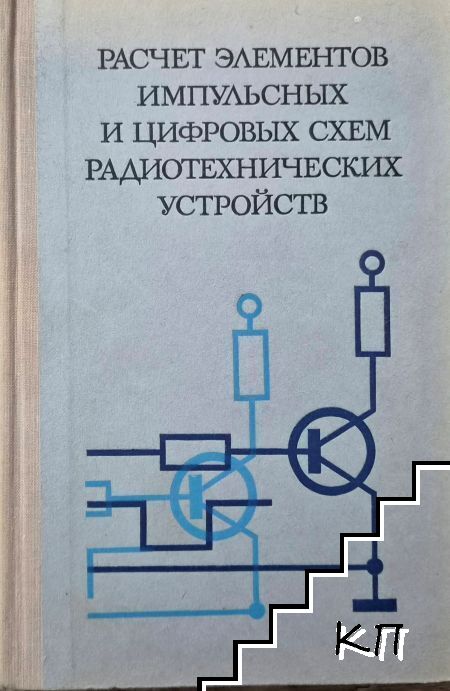 Расчет элементов импульсных и цифровых схем радиотехнических устройств