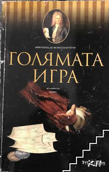 Голямата игра