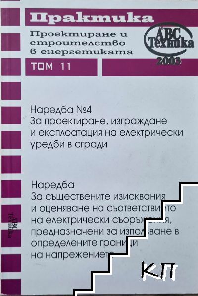 Проектиране и строителство в енергетиката. Том 11: Наредба №4 за проектиране, изграждане и експлоатация на електрически уредби в сгради
