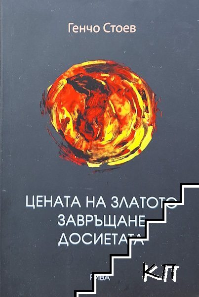 Цената на златото. Завръщане. Досиетата