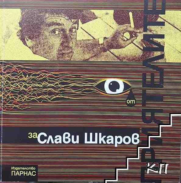 За Слави Шкаров от приятелите + CD