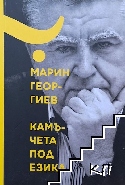 Камъчета под езика