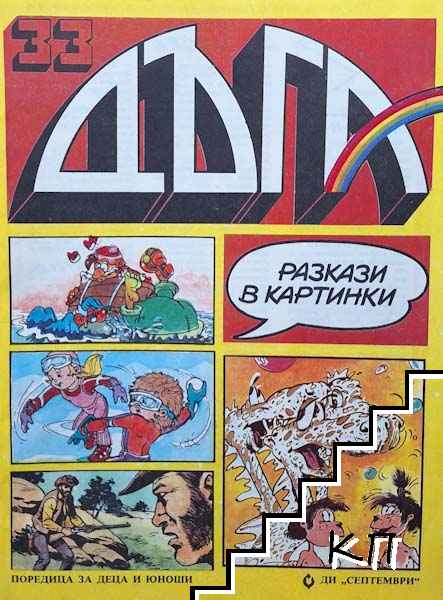 Дъга. Разкази в картинки. Бр. 33 / 1988