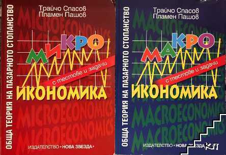 Обща теория на пазарното стопанство: Макроикономика с тестове и задачи / Микроикономика с тестове и задачи