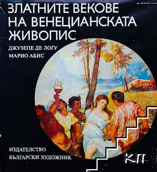Златните векове на венецианската живопис