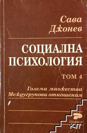 Социална психология. Том 4: Големи множества. Междугрупови отношения