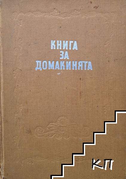 Книга за домакинята