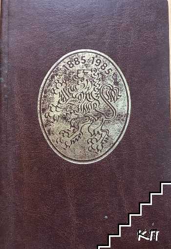 Съединението 1885